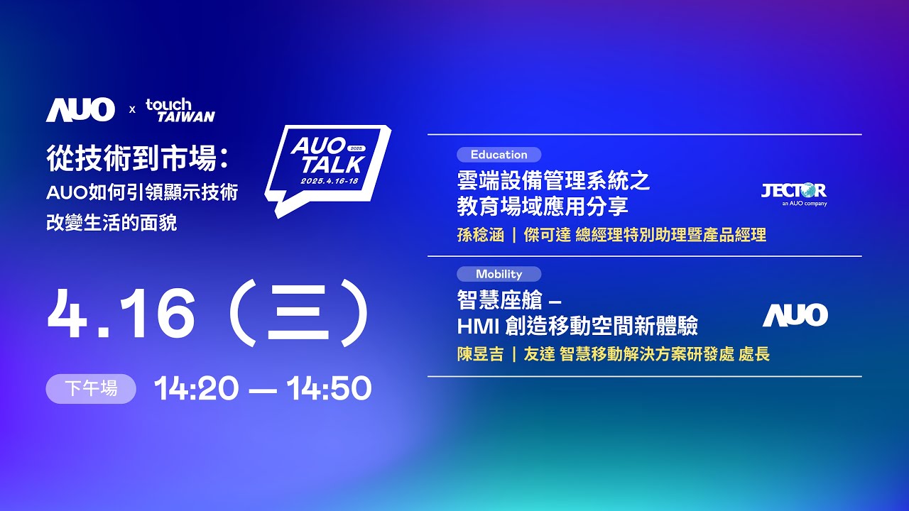【2025 AUO TALK】從技術到市場：AUO如何引領顯示技術改變生活的面貌 | Education / Mobility