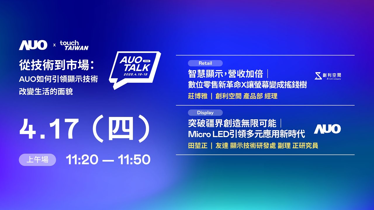 【2025 AUO TALK】從技術到市場：AUO如何引領顯示技術改變生活的 | Retail / Micro LED