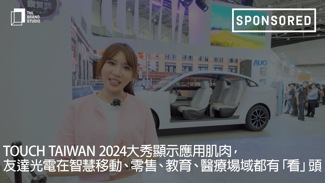 Touch Taiwan 2024大秀顯示應用肌肉，友達光電在智慧移動、零售、教育、醫療場域都有「看」頭