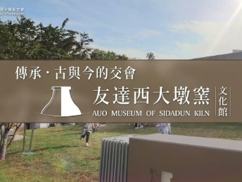 傳承，古與今的交會－友達西大墩窯文化館