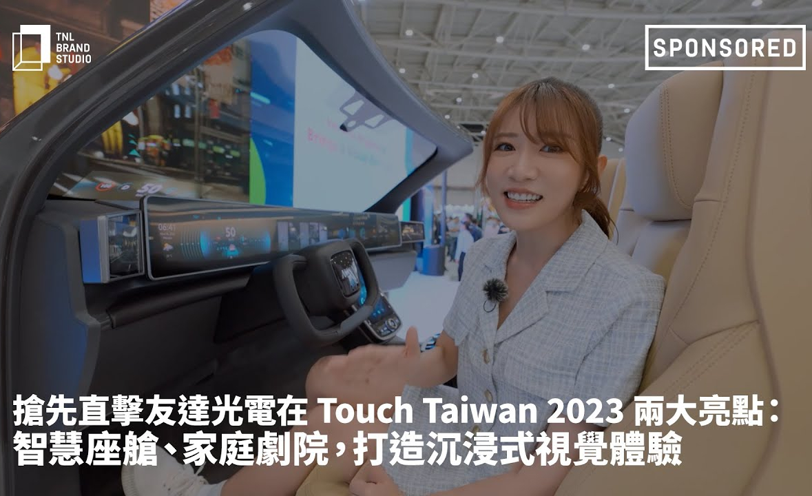 搶先直擊友達光電在 Touch Taiwan 2023 兩大亮點：智慧座艙、家庭劇院，打造沉浸式視覺體驗