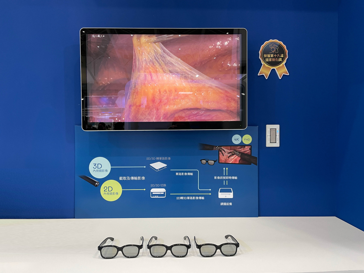 達擎獲得企業新創獎的寬視角4K 3D醫療顯示器，其垂直寬視角特色可以讓不同身高之手術團隊成員，在手術進行時皆可以看到相同且清晰之手術影像，幫助手術台前的醫療團隊快速且有效的溝通