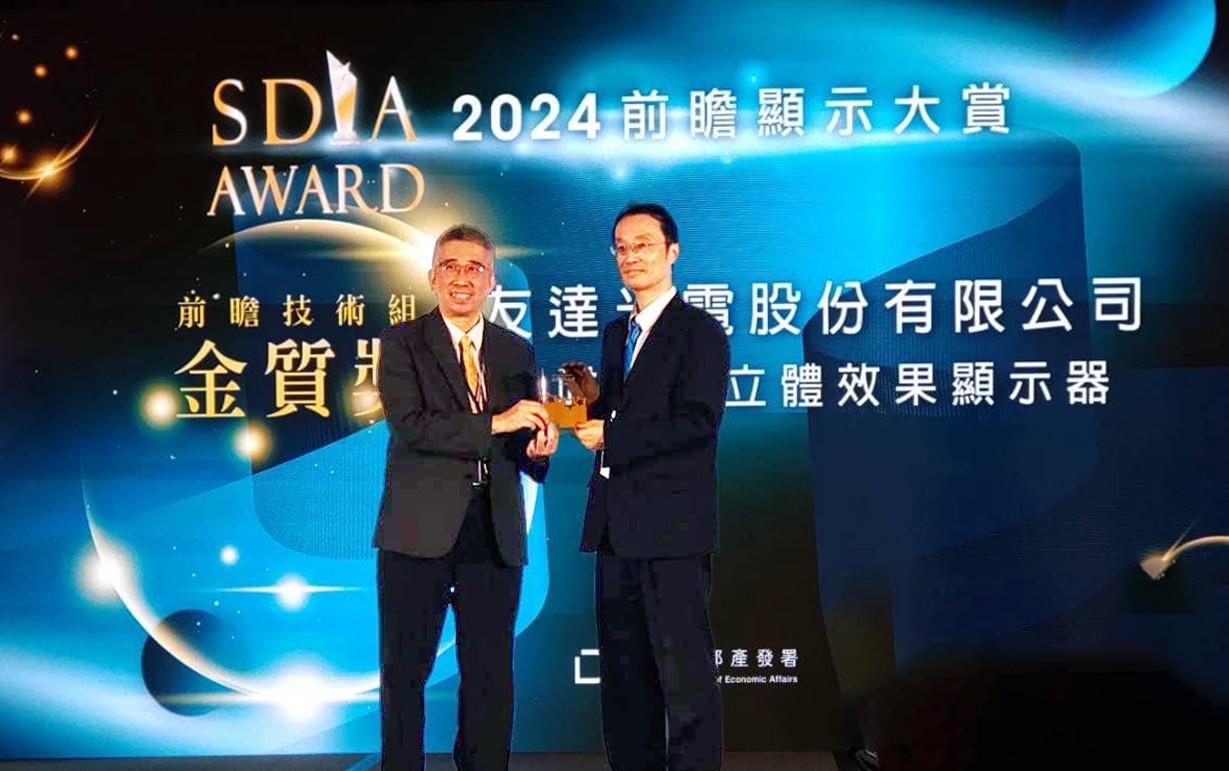 友達智慧座艙、30吋立體效果顯示器「2024 SDIA前瞻顯示大賞」雙鍍金，由友達光電技術開發總部副總經理吳仰恩 (右) 代表領獎