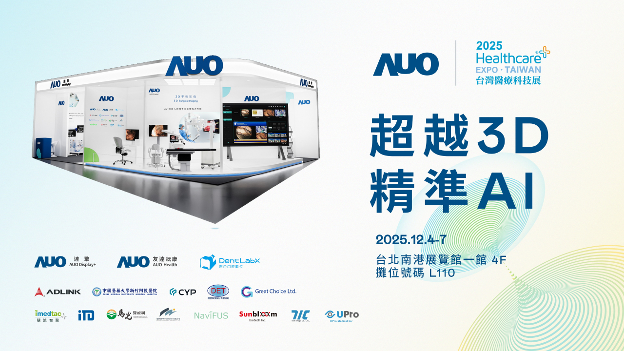 友達光電子公司達擎攜手友達耘康、原色口腔數位及12家合作夥伴，將於2025台灣醫療科技展，以「超越3D，精準AI」為主題，聚焦3D手術影像深化應用、AI賦能精準影像與專科檢測，呈現智慧醫療的創新應用與共創成果。